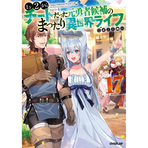 【書泉限定特典】オーバーラップノベルス『Lv2からチートだった元勇者候補のまったり異世界ライフ 17』