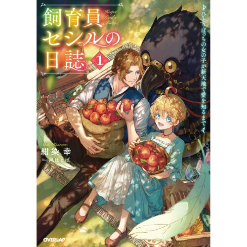 【書泉限定特典】オーバーラップノベルス『飼育員セシルの日誌 1　～ひとりぼっちの女の子が新天地で愛を知るまで～』