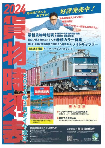 「貨物時刻表2024発売記念イベント」 ゲスト：貨物時刻表制作関係者&南田裕介さん