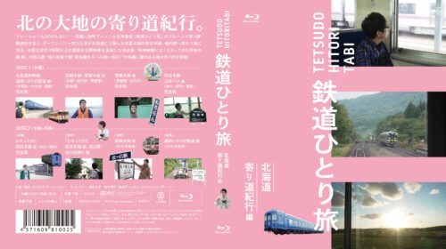 『鉄道ひとり旅　北海道寄り道紀行編』　DVD・Blu-ray　発売のお知らせ
