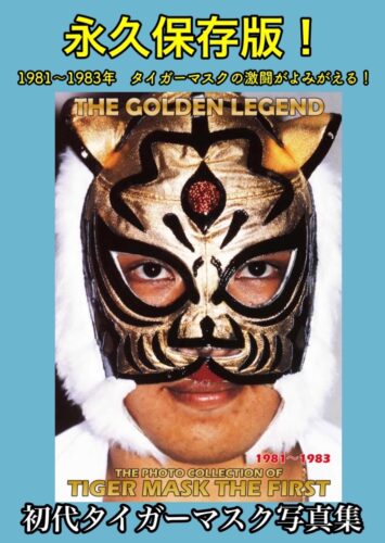 【一部販売店限定商品】「The golden legend 初代タイガーマスク写真集 1981-1983」