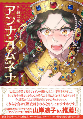 星海社COMICS『アンナ・コムネナ』5巻発売記念 生演奏つきトーク＆サイン会