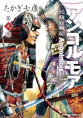 アンゴルモア-元寇合戦記博多編9発売記念フェア