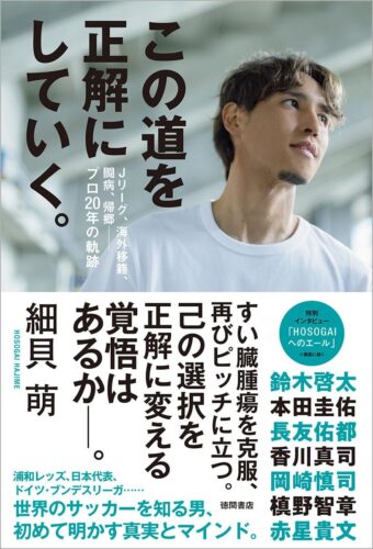 「この道を正解にしていく。 Jリーグ、海外移籍、闘病、帰郷―プロ20年の軌跡」刊行記念フェア