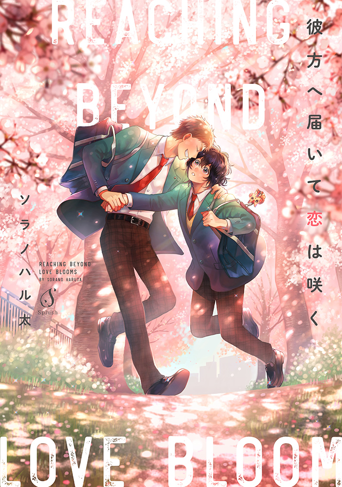 『彼方へ届いて恋は咲く』著:ソラノハル太