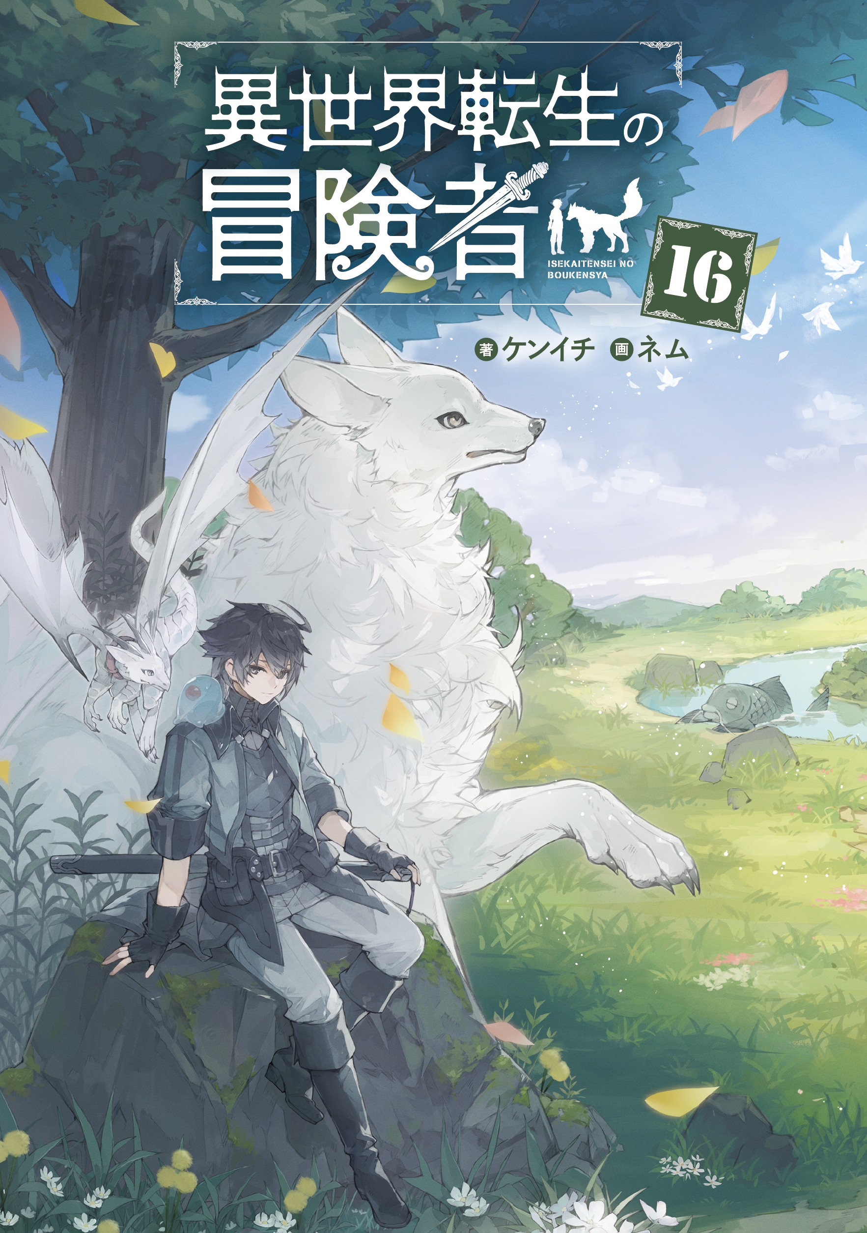 異世界転生の冒険者』 ⑮⑯同時発売＆完結記念フェア | 【書泉】神保町