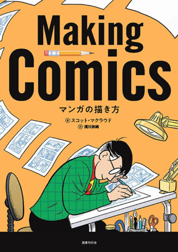 『マンガの描き方』 『フキダシ論』刊行記念トークイベント  「マンガの読み方と描き方」ゲスト：須川宗純さん、細馬宏通さん