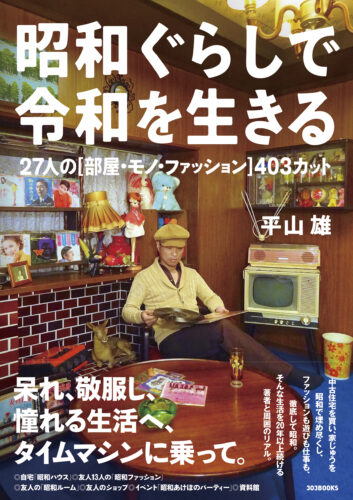 『昭和ぐらしで令和を生きる』刊行記念 平山雄さん、石黒謙吾さん、大場雄一郎さん、那部亜弓さんトークショー