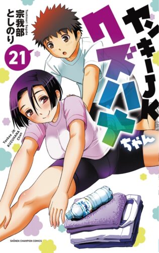 ヤンキーJKクズハナちゃん　21巻