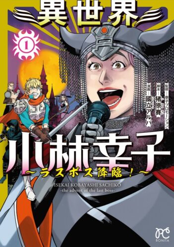 「異世界小林幸子〜ラスボス降臨！〜」 1巻発売記念フェア