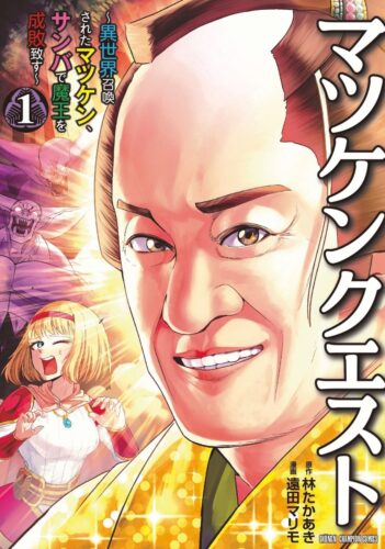 「マツケンクエスト　〜異世界召喚されたマツケン、サンバで魔王を成敗致す〜」 1巻発売記念フェア