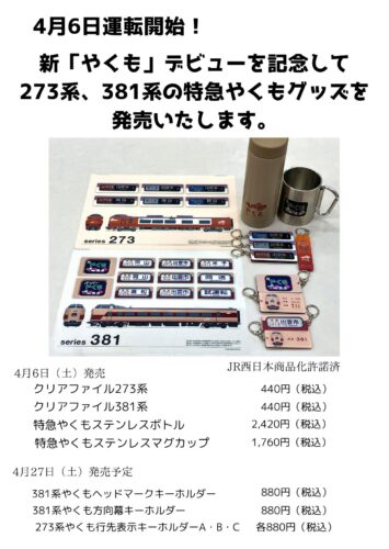 273系、381系特急やくもグッズの発売のお知らせ