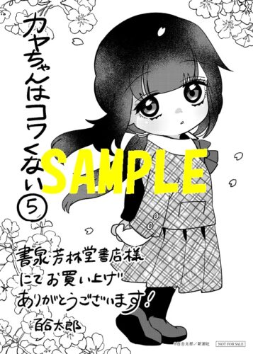 【限定ペーパー】カヤちゃんはコワくない　5巻