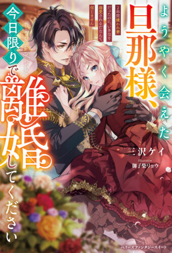 【アニメイト・書泉共通SSペーパー】『ようやく会えた旦那様、今日限りで離婚してください～２年間嫌われ妻だったのに、いきなり溺愛されるだなんて信じません～』ベリーズファンタジースイート