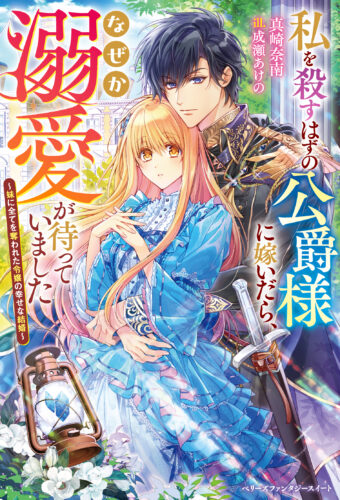 【アニメイト・書泉共通SSペーパー】『私を殺すはずの公爵様に嫁いだら、なぜか溺愛が待っていました～妹に全てを奪われた令嬢の幸せな結婚～』ベリーズファンタジースイート