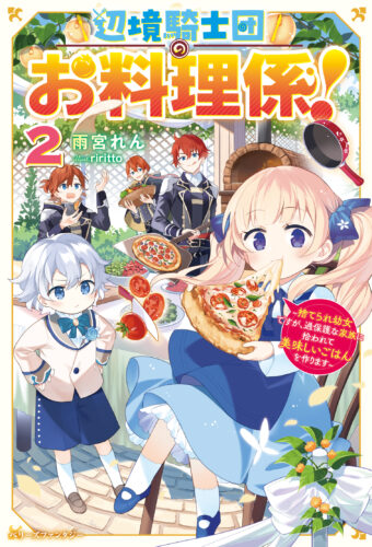 【アニメイト・書泉共通SSペーパー】『辺境騎士団のお料理係！２　～捨てられ幼女ですが、過保護な家族に拾われて美味しいごはんを作ります～』ベリーズファンタジー