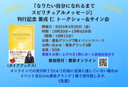 『なりたい自分になれるまで スピリチュアルメッセージ』刊行記念 黒戌 仁 トークショー&サイン会