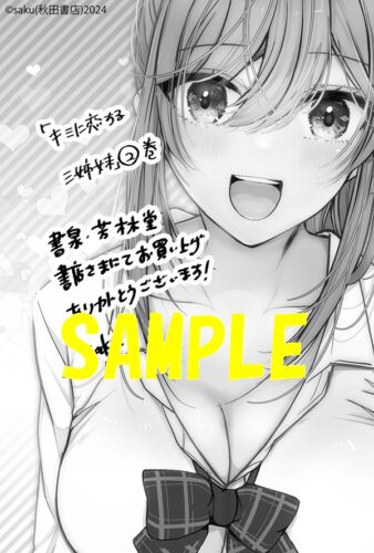 【限定ペーパー】キミに恋する三姉妹　2巻