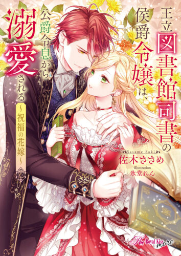 ロイヤルキス文庫more『王立図書館司書の侯爵令嬢は、公爵令息から溺愛される～祝福の花嫁～』発売記念　佐木ささめ先生WEBサイン会