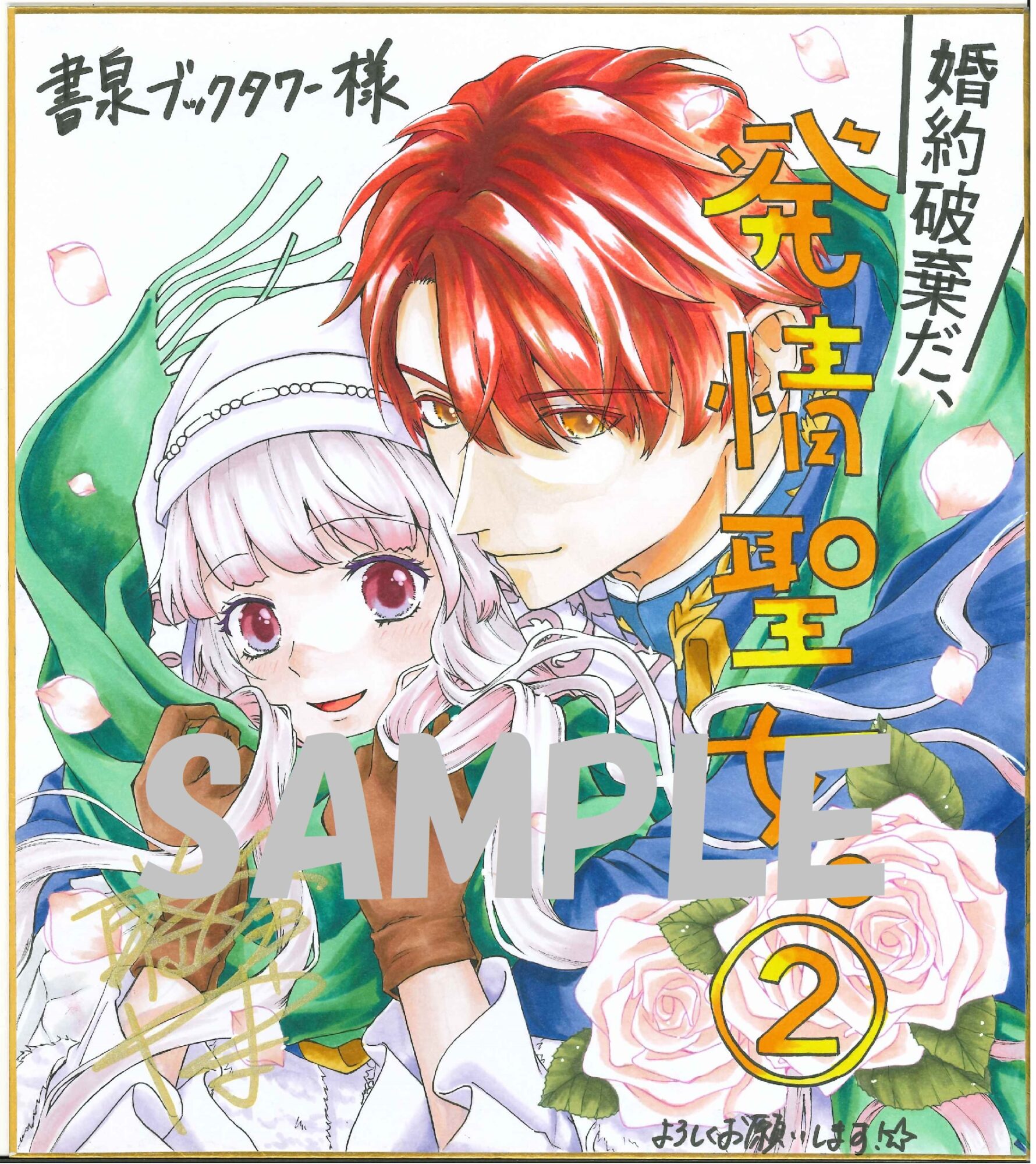 書泉ブックタワー(秋葉原)展示色紙SAMPLE