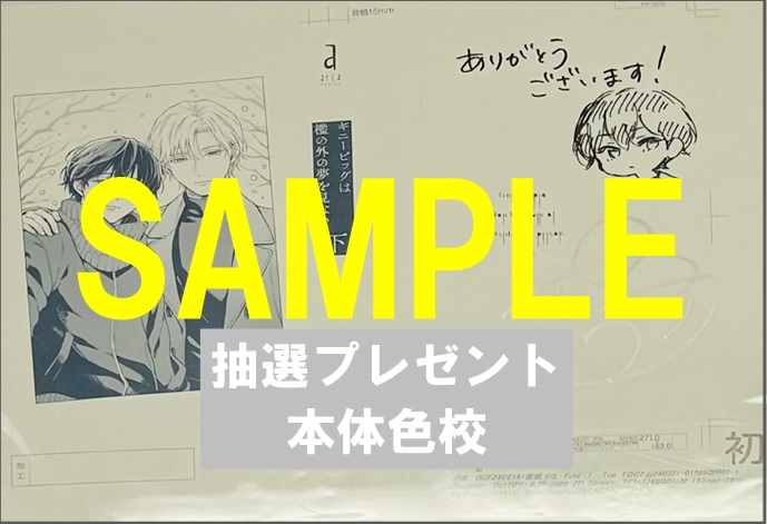 抽選プレゼント景品:直筆サイン入り本体色校