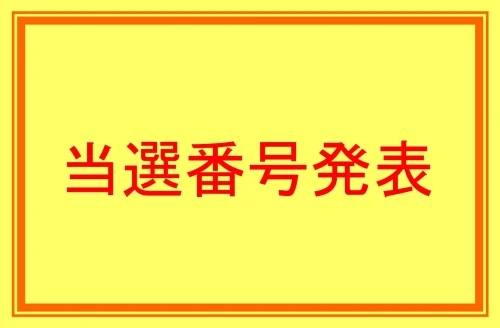 【当選番号発表】FWコミックス『銭（インチキ）の力で、戦国の世を駆け抜ける。 5』発売記念フェア　サイン色紙当選番号