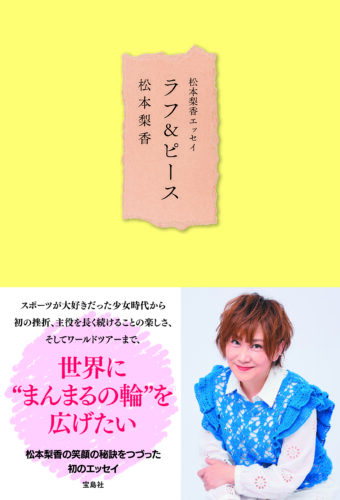 『松本梨香エッセイ ラフ＆ピース』発売記念イベント（秋葉原）