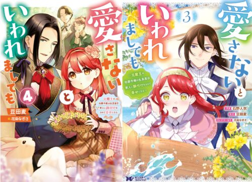 「愛さないといわれましても～元魔王の伯爵令嬢は生真面目軍人に餌付けをされて幸せになる～」ノベルス4巻＆コミック3巻同時発売記念フェア