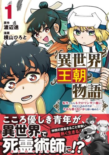 異世界王朝物語　〜転生したらネクロマンサー扱いされているわけだがそれも悪くないかと思い始めた〜　1巻