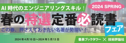 技術評論社 春の特選定番必読書フェア 2024Spring