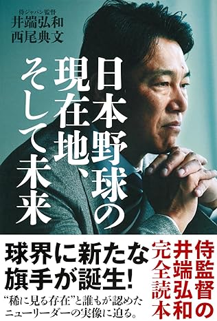 「日本野球の現在地、そして未来」刊行記念　井端弘和さん ・西尾典文さん　トークショー