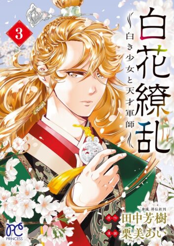 白花繚乱 -白き少女と天才軍師-　3巻