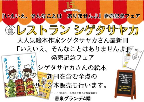 『いえいえ、そんなことはありませんよ』発売記念フェア レストラン シゲタサヤカ