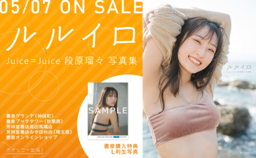 【特典付き】Juice=Juice段原瑠々写真集「ルルイロ」 5/7発売