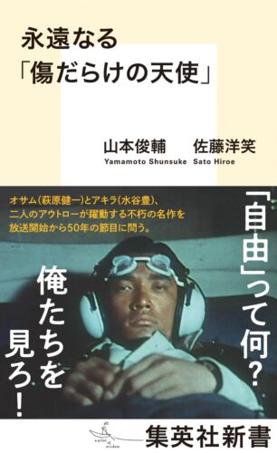 『永遠なる「傷だらけの天使」』(集英社新書)刊行記念トークイベント 山本俊輔＆佐藤洋笑(著者)×小堺一機(特別ゲスト)