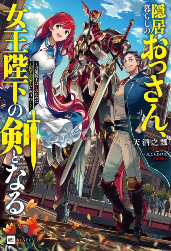 DREノベルス 『隠居暮らしのおっさん、女王陛下の剣となる ～引退騎士は娘のために王国筆頭騎士に返り咲く～』天酒之瓢先生WEBサイン会