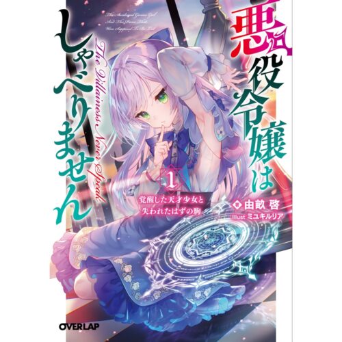 【書泉・ゲーマーズ限定特典】オーバーラップ文庫『悪役令嬢はしゃべりません 1.覚醒した天才少女と失われたはずの駒』