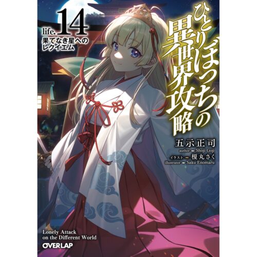 【書泉・ゲーマーズ限定特典】オーバーラップ文庫『ひとりぼっちの異世界攻略　life.14　果てなき星へのレクイエム』