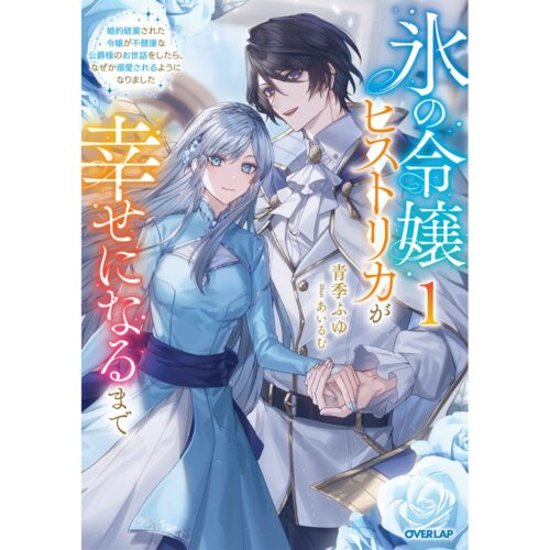 【書泉限定特典】オーバーラップノベルスｆ『氷の令嬢ヒストリカが幸せになるまで 1　～婚約破棄された令嬢が不健康な公爵様のお世話をしたら、なぜか溺愛されるようになりました～』