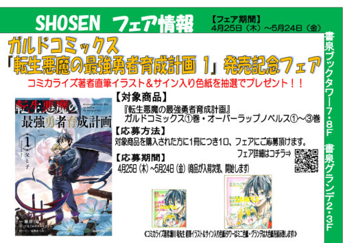 ガルドコミックス 『転生悪魔の最強勇者育成計画 1』発売記念フェア