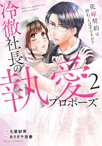 【共通ペーパー】『冷徹社長の執愛プロポーズ～花嫁契約は終わったはずですが！？～　２』ベリーズコミックス