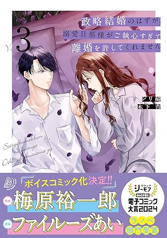 【有償特典付き】政略結婚のはずが、溺愛旦那様がご執心すぎて離婚を許してくれません3