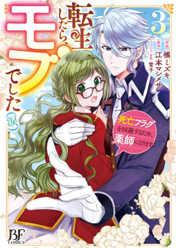 【共通ペーパー】『転生したら、モブでした（涙）～死亡フラグを回避するため、薬師になります～　３』ベリーズファンタジーコミックス