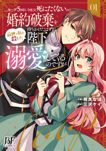 【共通ペーパー】『ループ５回目。今度こそ死にたくないので婚約破棄を持ちかけたはずが、前世で私を殺した陛下が溺愛してくるのですが　１』ベリーズファンタジーコミックス