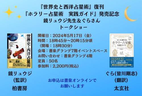 『世界史と西洋占星術』復刊・『ホラリー占星術 実践ガイド』発売記念 鏡リュウジ先生＆ぐらさん トークショー