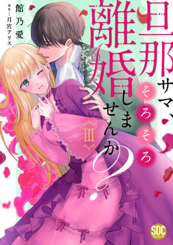 『旦那サマ、そろそろ離婚しませんか？Ⅲ』発売記念フェア