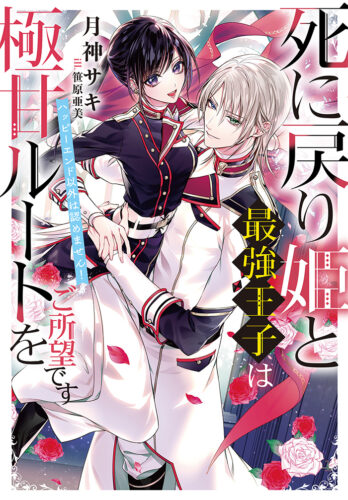 NiμNOVELS『死に戻り姫と最強王子は極甘ルートをご所望です～ハッピーエンド以外は認めません！～』発売記念　月神サキ先生WEBサイン会