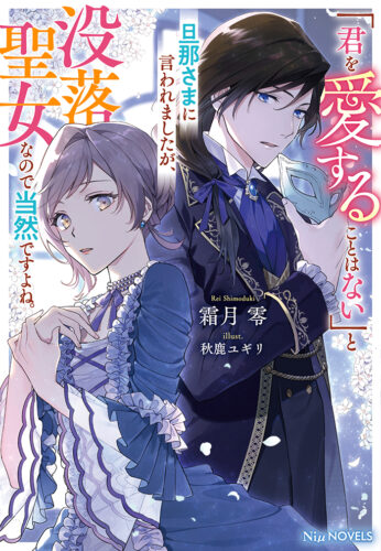 NiμNOVELS『「君を愛することはない」と旦那さまに言われましたが、没落聖女なので当然ですよね。』発売記念　霜月零先生WEBサイン会