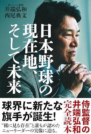 【サイン本販売】「日本野球の現在地、そして未来」