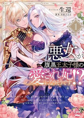 オパールCOMICS kiss『悪女(と誤解される私)が腹黒王太子様の愛され妃になりそうです!?1』発売記念フェア